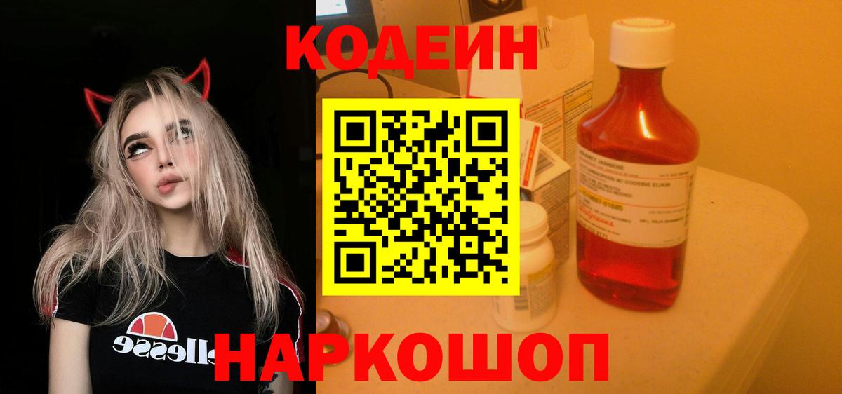 Codein Purple Drank  Вход с VPN  Кодеиновый сироп Lean Purple Drank  Ишимбай 