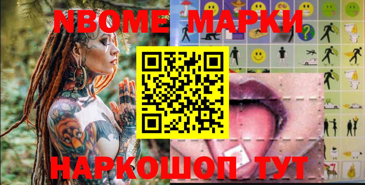 Марки NBOMe 1500мкг Ишимбай